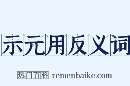 示元用反义词是什么意思的图片